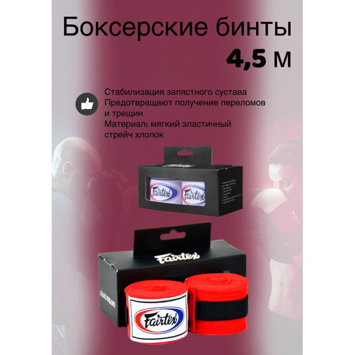 Бинты боксерские HW2 Fairtex red 4.5 м