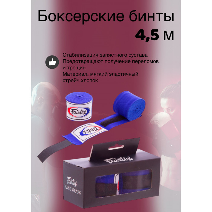 Бинты боксерские HW2 Fairtex blue 4.5 м