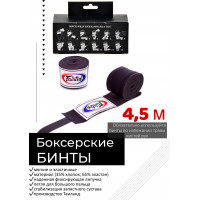 Бинты боксерские HW2 Fairtex black 4.5 м