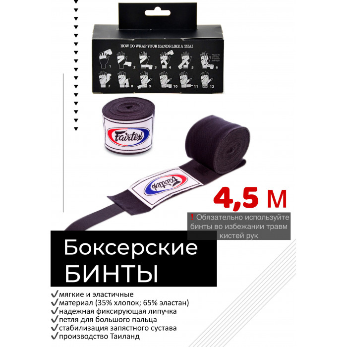 Бинты боксерские HW2 Fairtex black 4.5 м