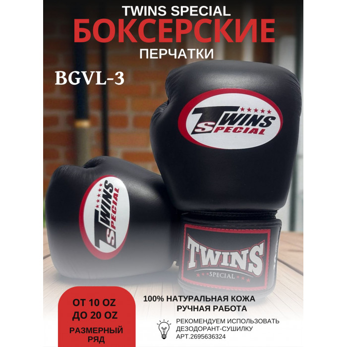 Боксерские перчатки Twins Special BGVL3 black 8 oz