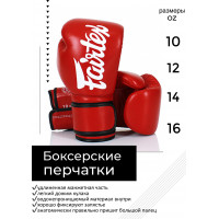 Боксерские перчатки Fairtex BGV14 red 10 oz