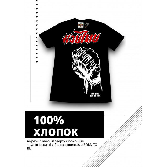 Футболка BORN TO BE MUAY THAI (MT8013) S